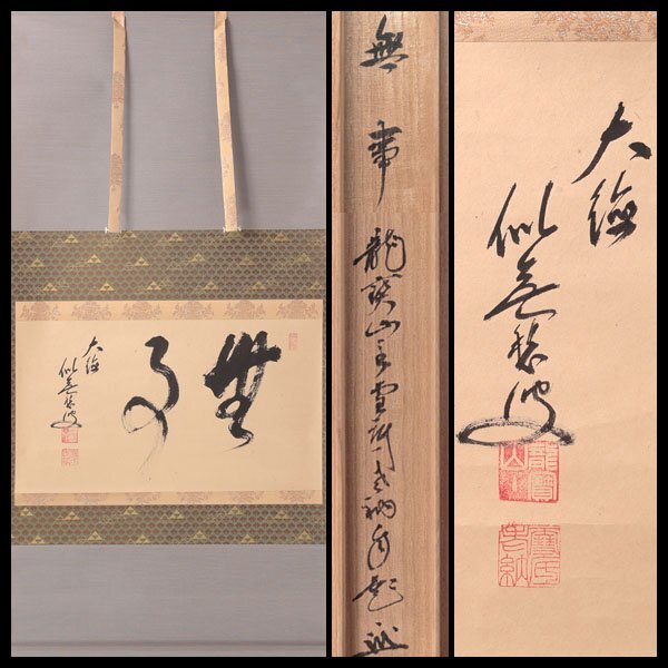 Yahoo!オークション -「福富雪底」(美術品) の落札相場・落札価格