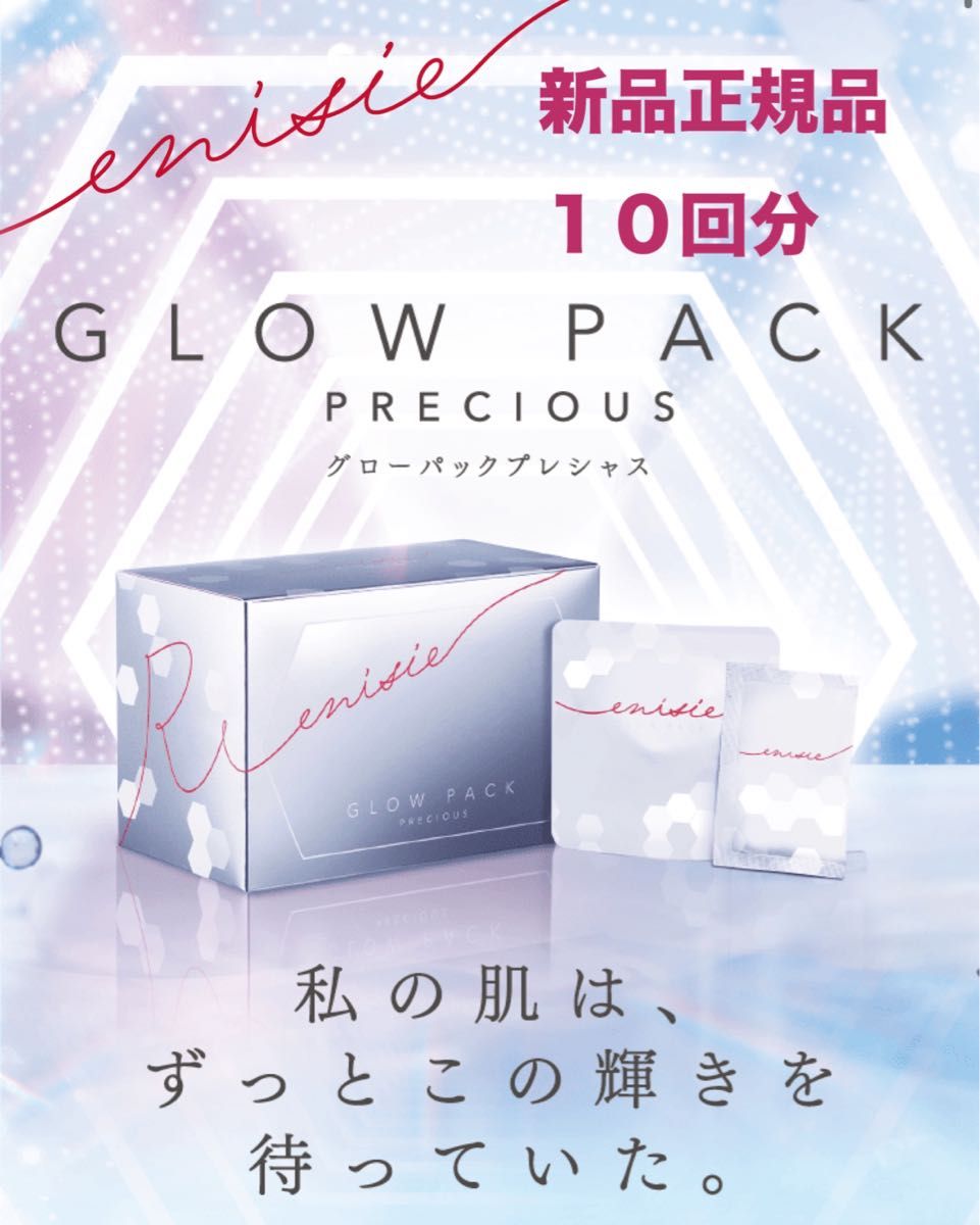 新品未使用 エニシーグローパック スパークル ブラック1箱6回分 箱無し