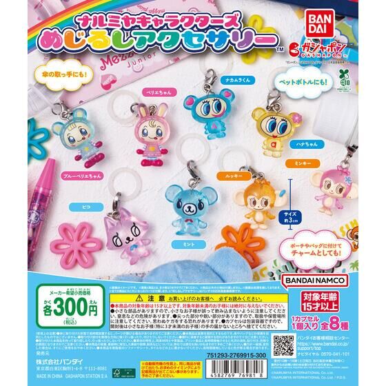 バンダイ 商品・サービスサイト | ナルミヤキャラクターズ めじるし