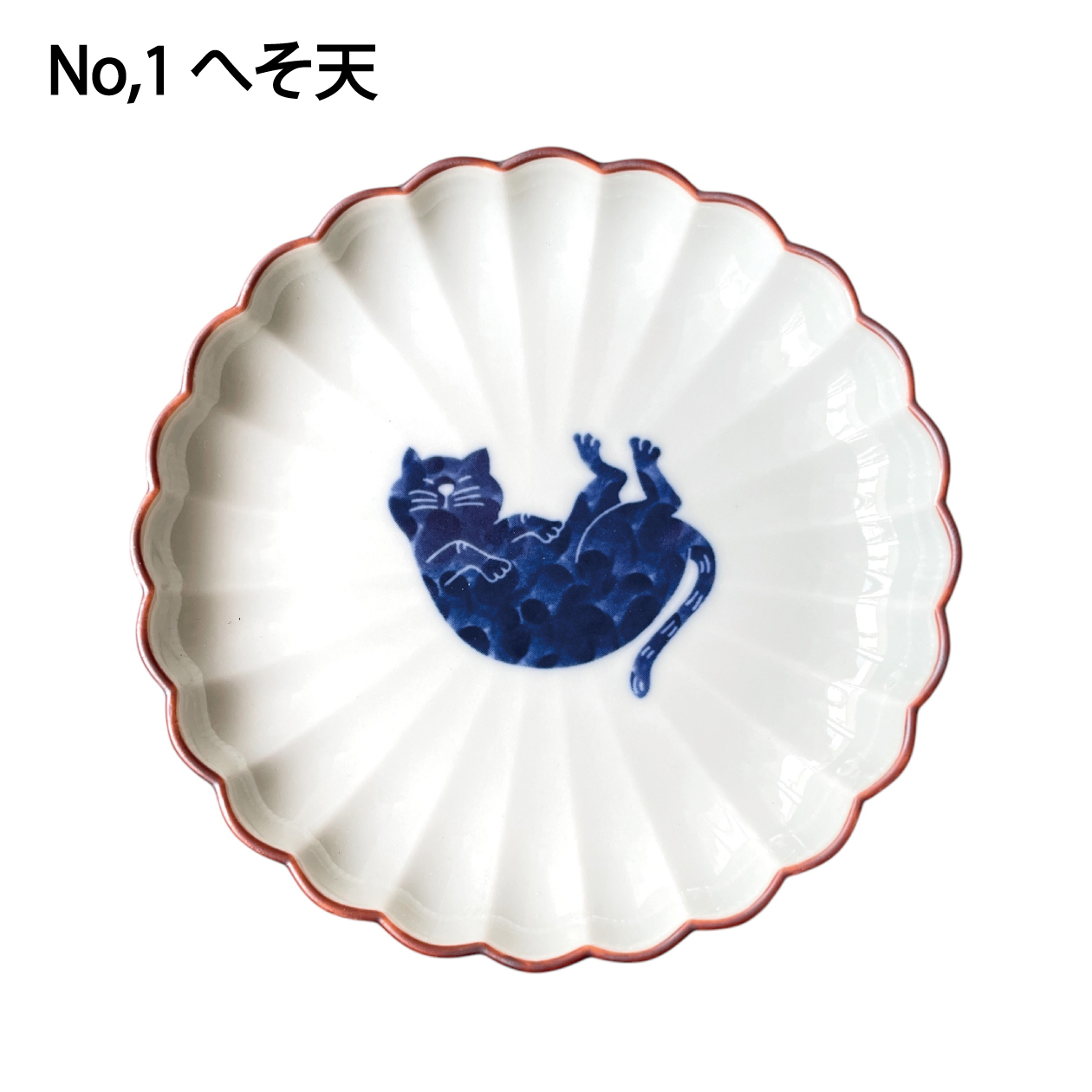 呉須猫の菊割皿（約10.5cm・4柄）｜高山陶器・波佐見焼 | にっこう生活