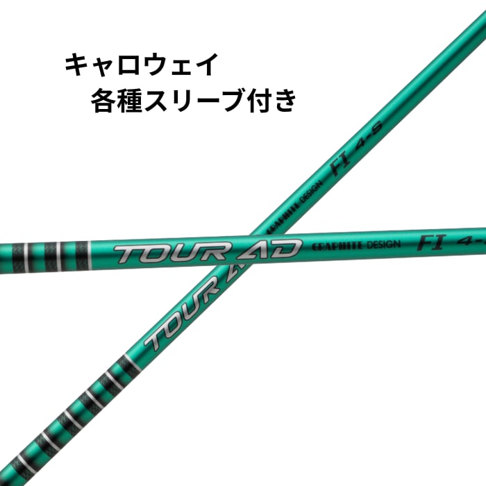 キャロウェイ ドライバー用 純正カスタムシャフト TourAD TP 5S 純正