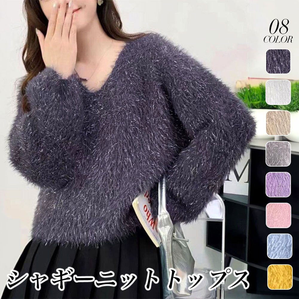 シャギー ニット トップス レディース 秋冬 長袖 韓国 きれいめ