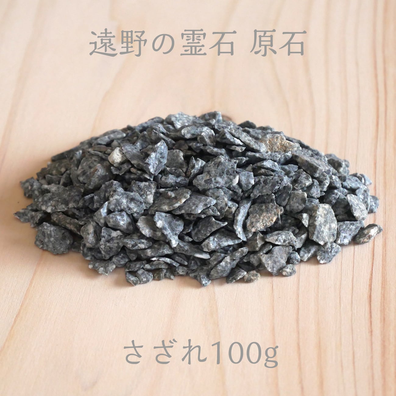 遠野の霊石さざれ100g 高波動！高浄化！保冷＆保温効果！遠赤外線