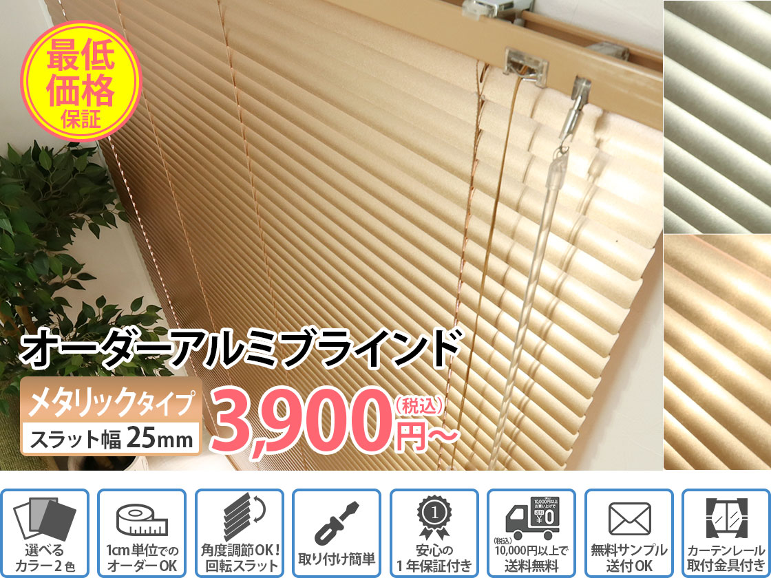 訳アリ・アウトレット】最安値挑戦中！激安！アルミブラインド