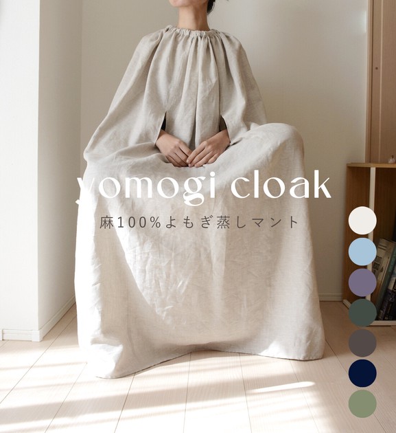 よもぎ蒸しマント【天然素材】日本製 麻100％ 【新色追加】□NS-24910