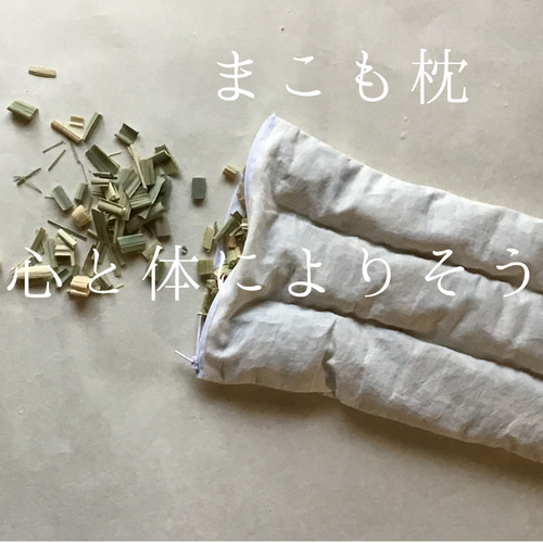 まこも枕 真菰枕 安心 リラックス 安眠枕 クッション・クッション