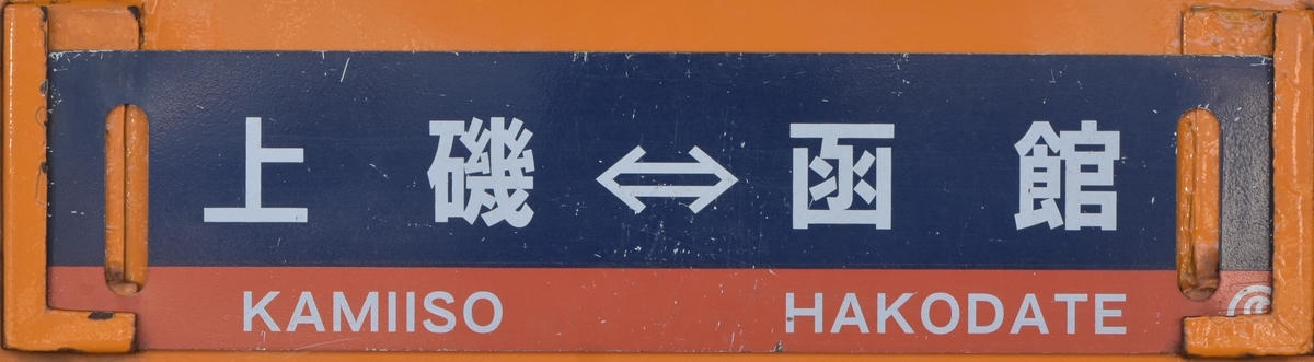 函館地区キハ40 サボ写真集 - にせのブログ