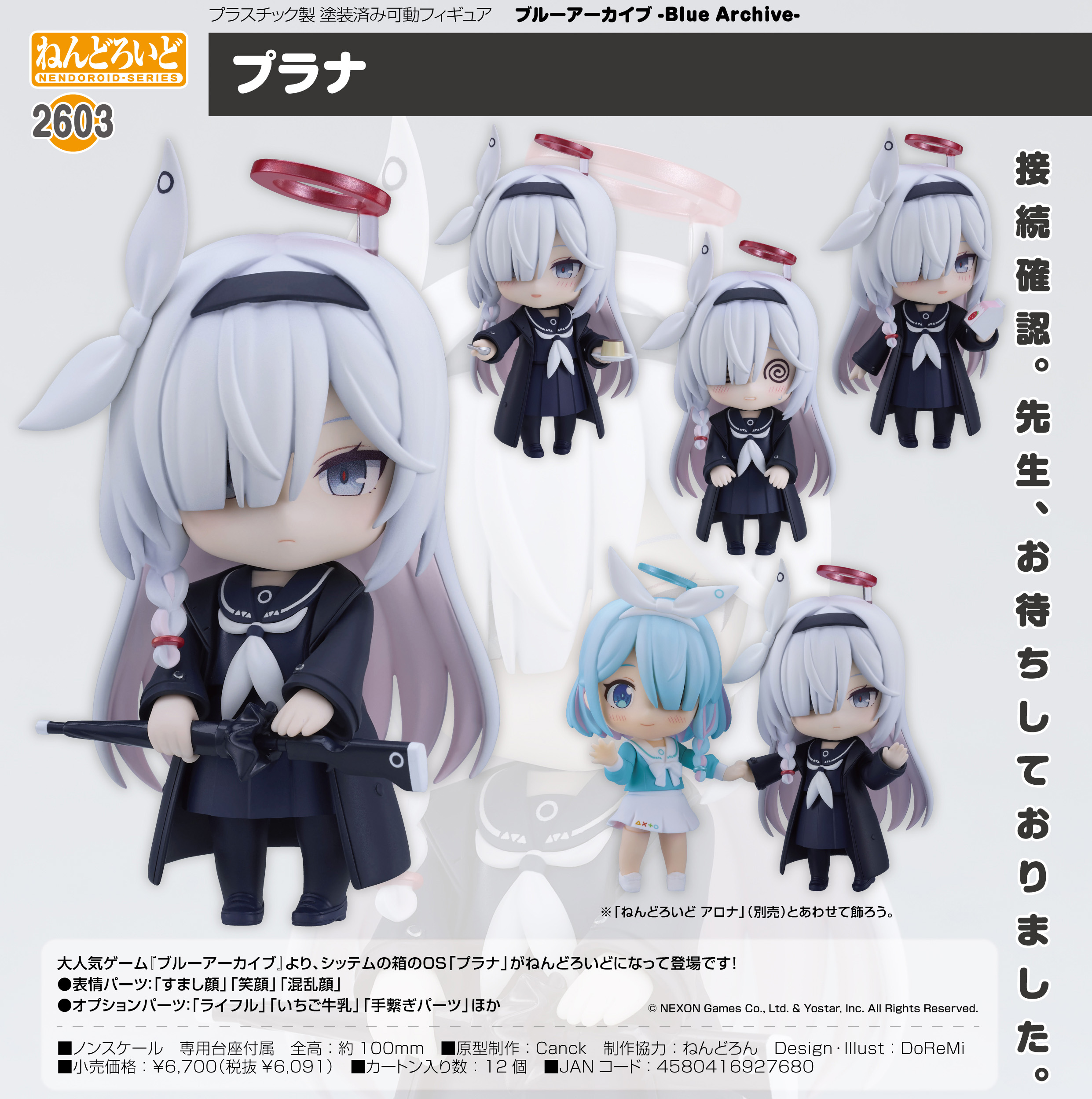 ブルーアーカイブ -Blue Archive-_ねんどろいど プラナ | 公式グッズ