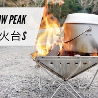 スノーピーク焚火台Sのコンプリート収納ケース徹底レビュー！ - 野外LDK