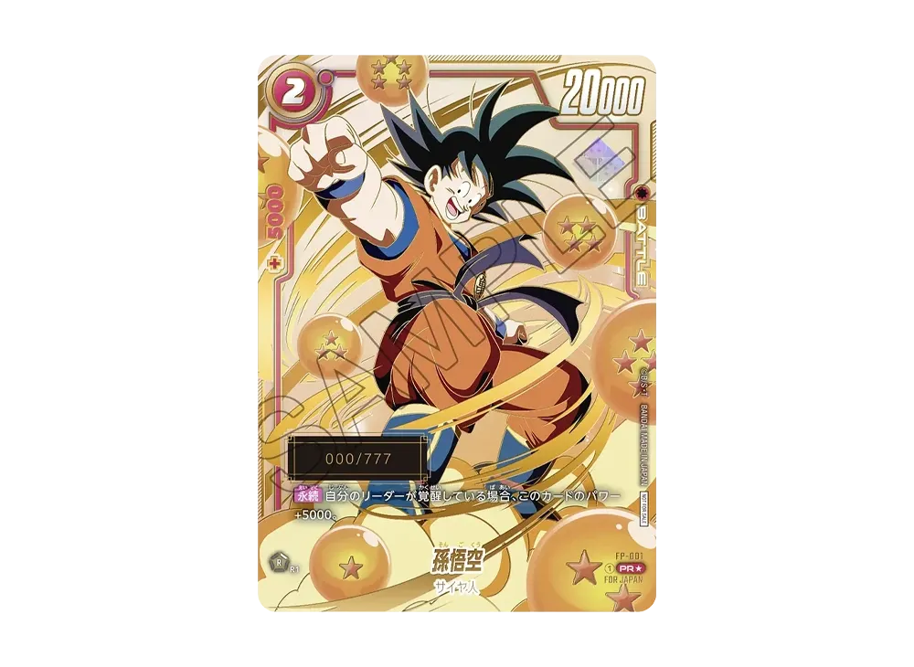 DBFW】シリアルナンバー付き 孫悟空の最新相場と値段推移