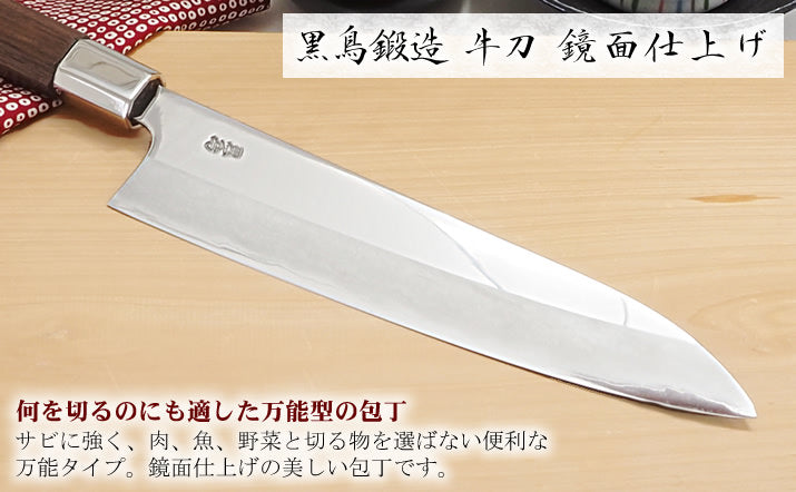 黒鳥 牛刀 鏡面仕上げ 通販 / 土佐刃物 販売 土佐打刃物屋