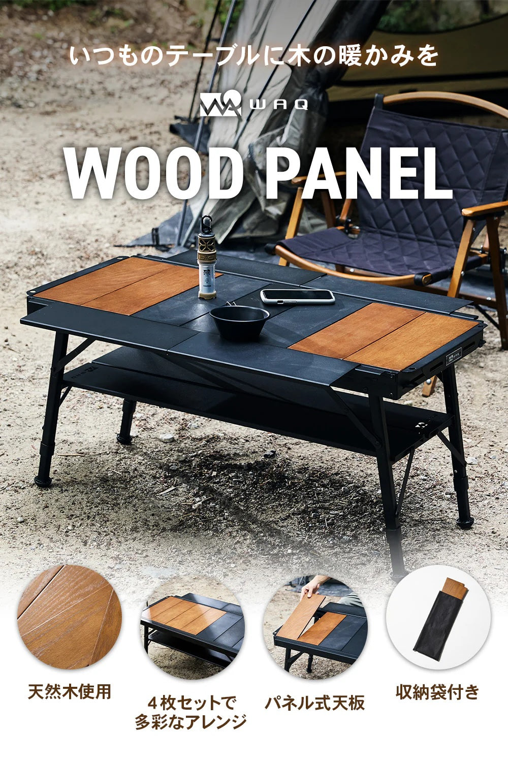 WAQ ( ワック ) テーブル用ウッドパネル IGT規格に対応 アウトドア