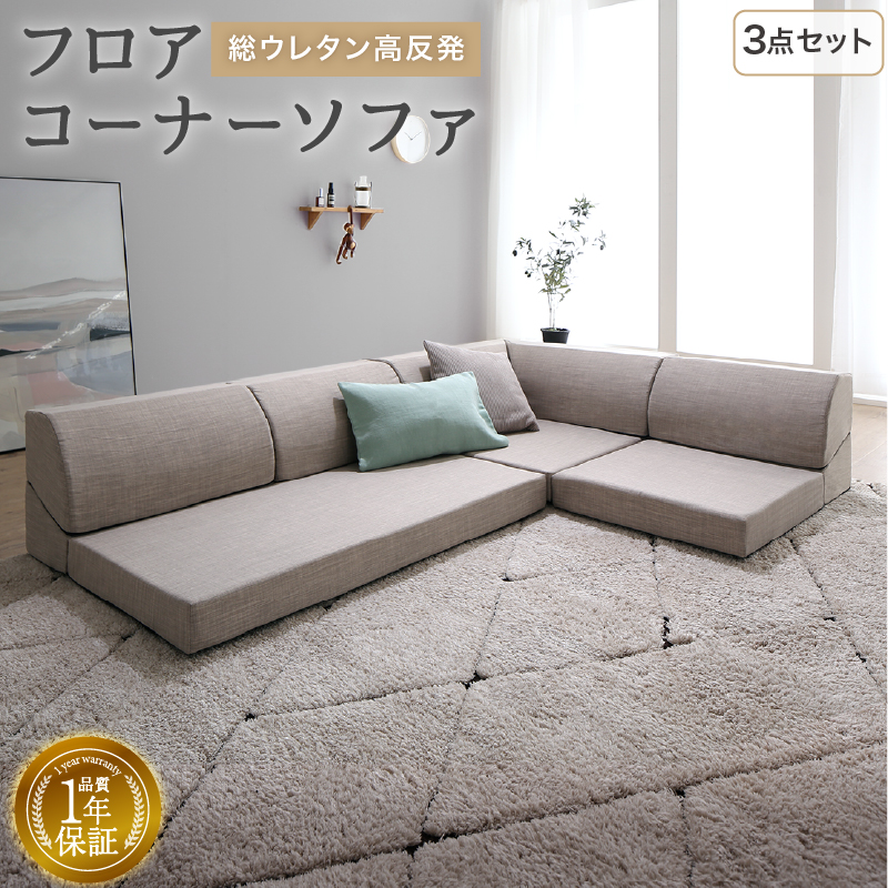 ローソファ 気持ちよさにこだわった レイアウト自由 リクライニング