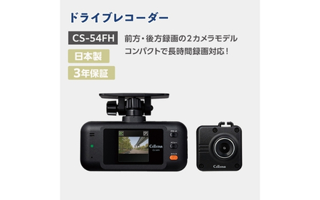 セルスター ドライブレコーダー CS-54FHのレビュー | ふるさと納税