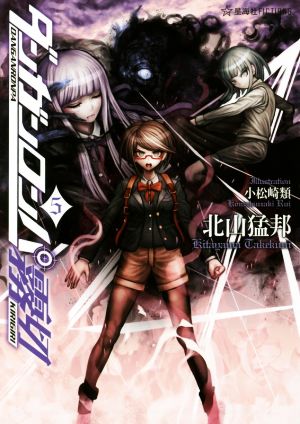 書籍全巻セット・まとめ買い】ダンガンロンパ霧切(単行本版)セット