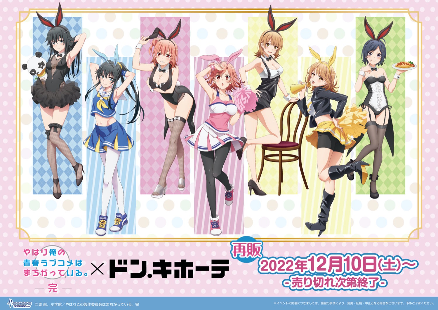 俺ガイル × ドンキホーテ全国 12月10日より描き下ろしコラボグッズ再販!