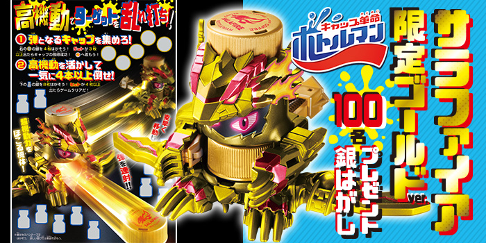 月コロ10月号特報】ボトルマン最新機種「サラファイア 限定ゴールドver