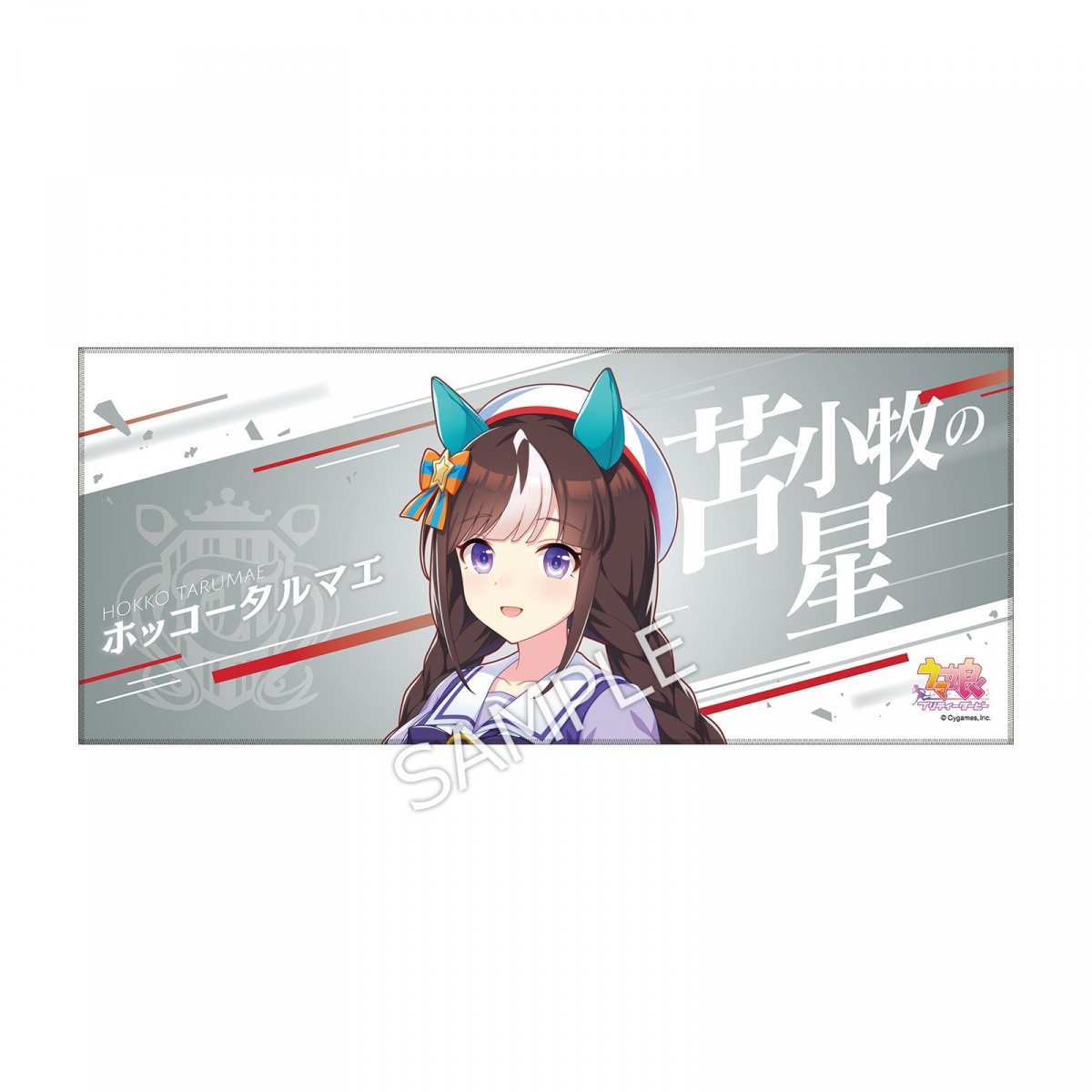 ウマ娘 公式応援タオル メジロドーベル ウマ娘 公式応援タオル メジロ