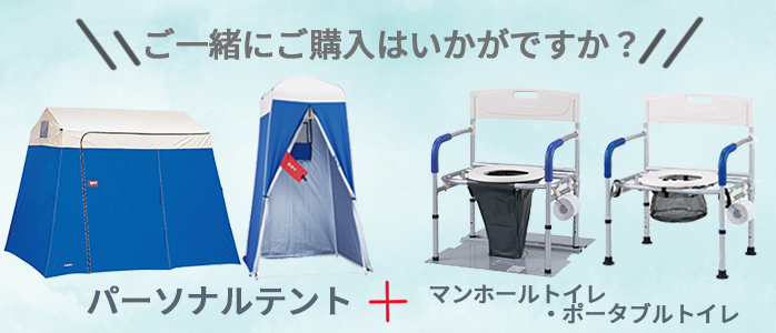 トイレ用パーソナルテントLタイプ PTAL】屋内外で多目的に使用できる