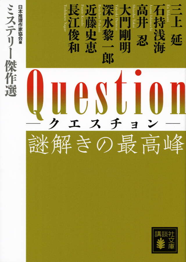 Life 人生、すなわち謎 ミステリー傑作選』（日本推理作家協会