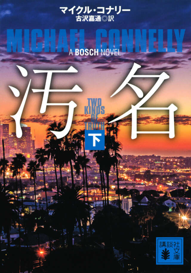 汚名（下）』（マイクル・コナリー,古沢 嘉通）｜講談社