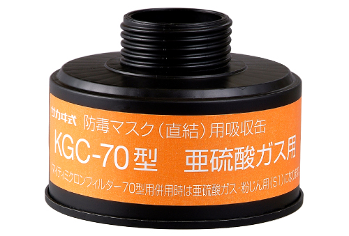 吸収缶 KGC-70 亜硫酸ｶﾞｽ用 | コクゴeネット