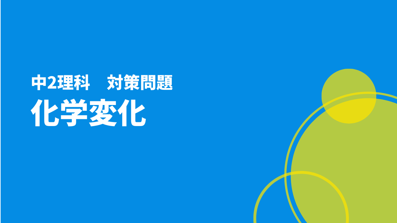 中2理科｜化学変化｜テスト対策問題 | Examee
