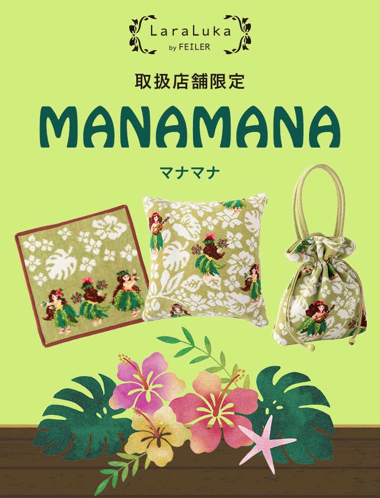 マナマナコンテンツ2020｜フェイラー公式オンラインショップ FEILER