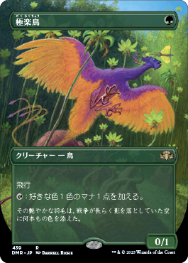 極楽鳥/Birds of Paradise》[M12] 緑R | 日本最大級 MTG通販サイト