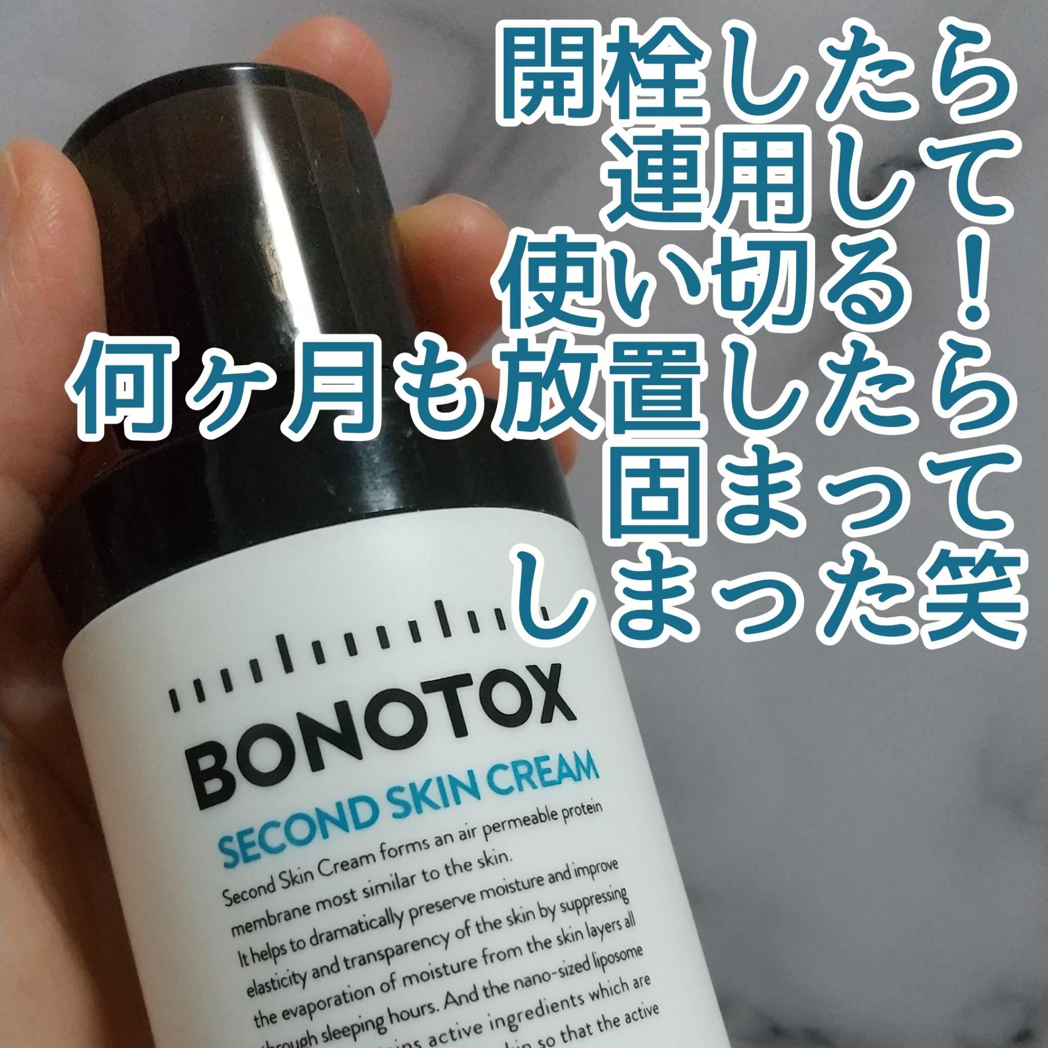 BONOTOX / セカンドスキンクリームの公式商品情報｜美容・化粧品情報は