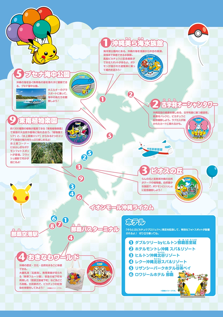そらとぶピカチュウプロジェクト デジタルスタンプラリー IN OKINAWA