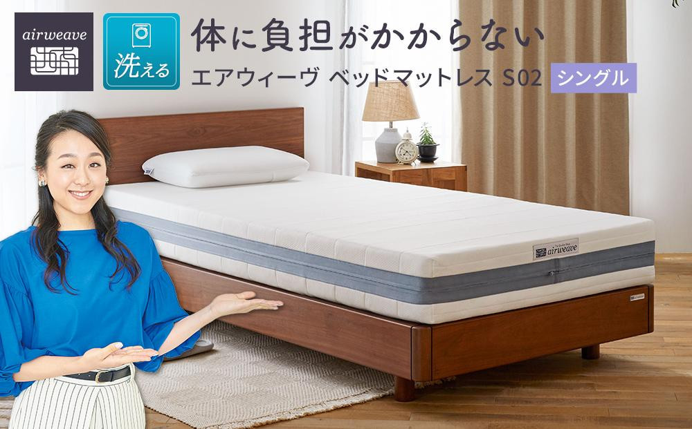 エアウィーヴ ベッド マットレス S02 シングル 【 エアウィーブ