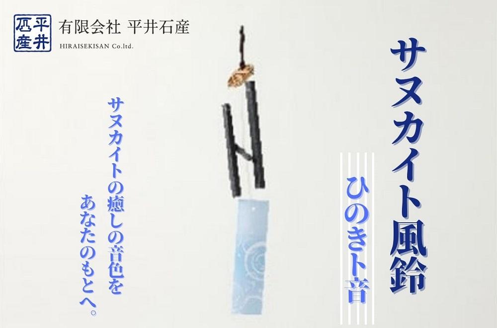 サヌカイト風鈴（ひのきト音）×1個 | JTBのふるさと納税サイト [ふるぽ]