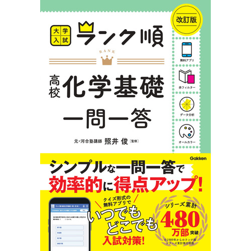 大学入試 ランク順|ランク順 高校化学基礎一問一答 改訂版|学研編集部