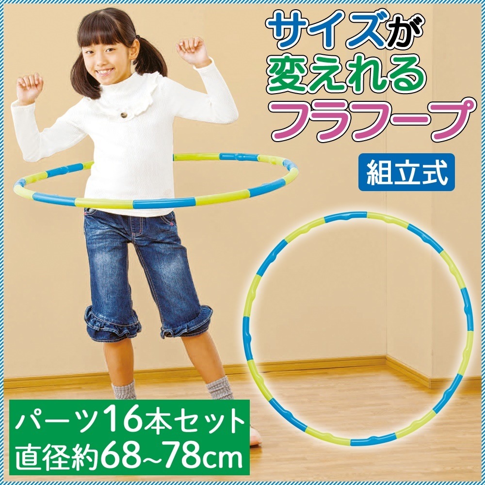 Qoo10] サイズが変えれるフラフープ（組立式） : おもちゃ・知育