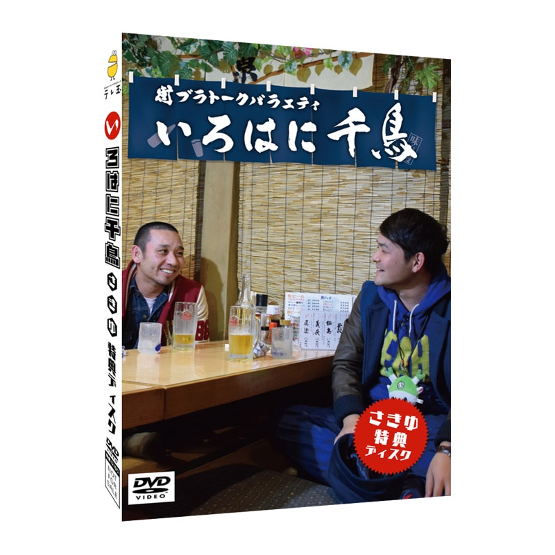 3巻同時購入特典あり！【DVD】いろはに千鳥（さ）
