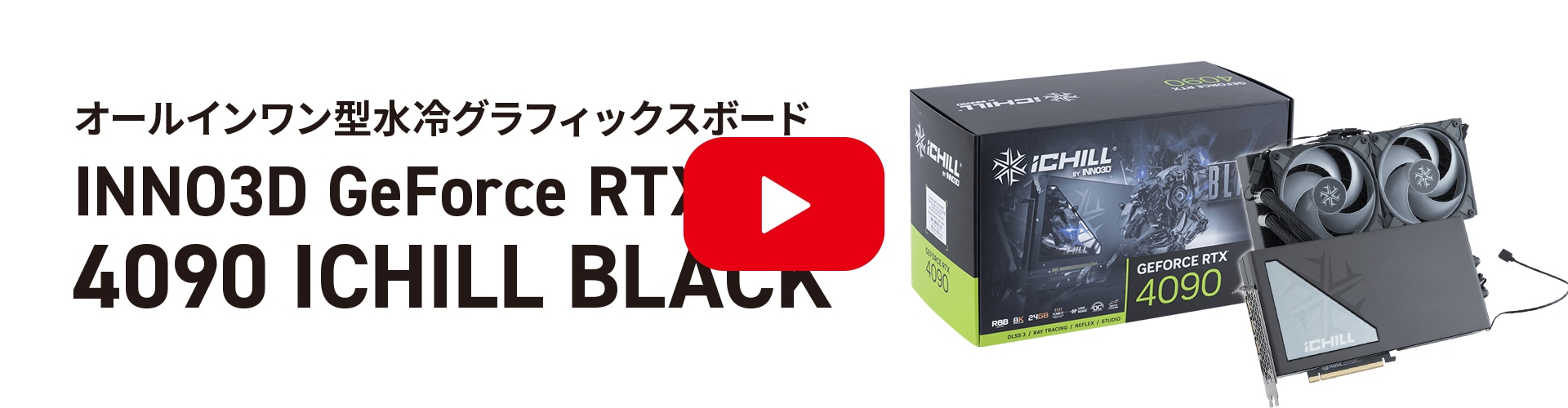 INNO3D GEFORCE RTX 4090 ICHILL BLACK（簡易水冷・ラジエーター付属
