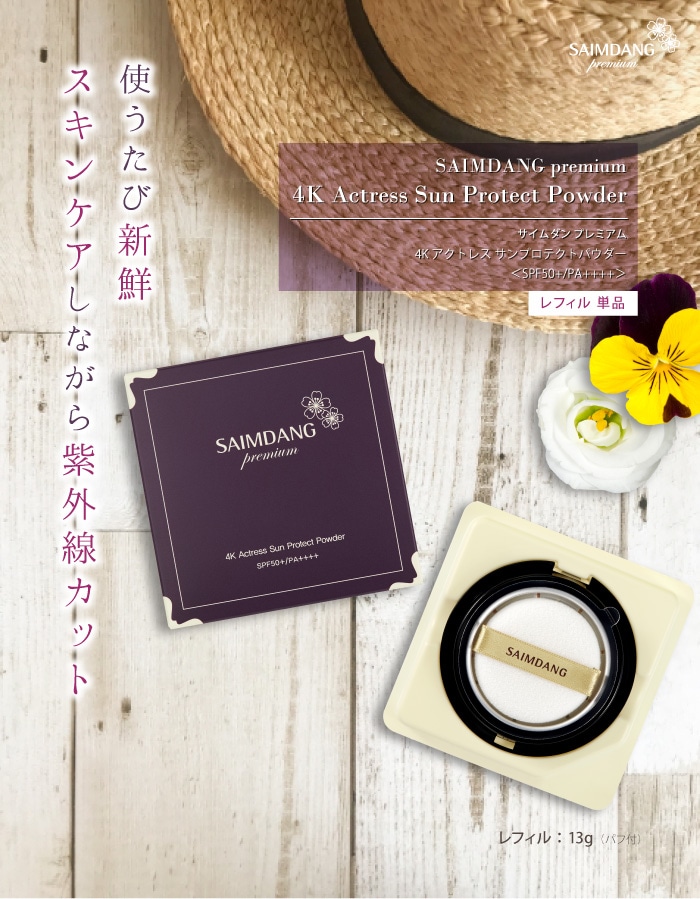 販売終了】サイムダン プレミアム 4Kアクトレス サンプロテクト