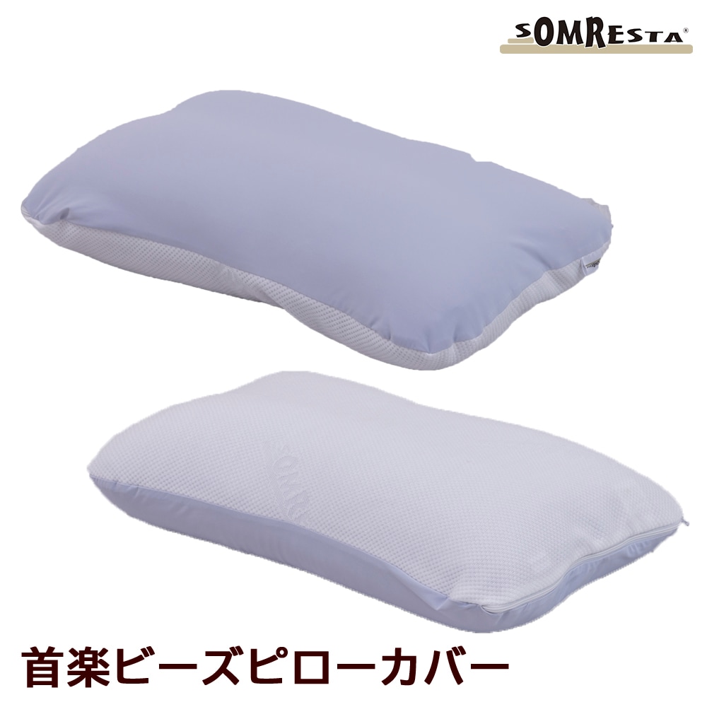 枕カバー SOMRESTA 首楽ビーズ用 ピローカバー｜【SOMRESTA】公式ショップ