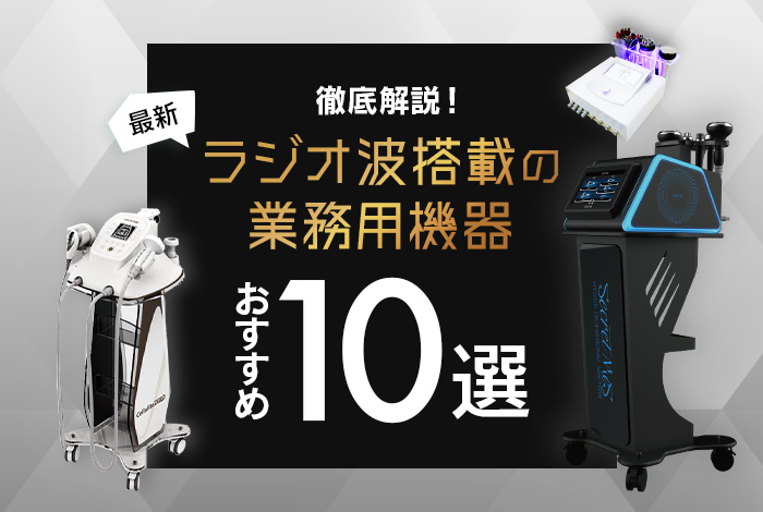 キャビテーション・ラジオ波複合機 業務用 美品 業界最強出力