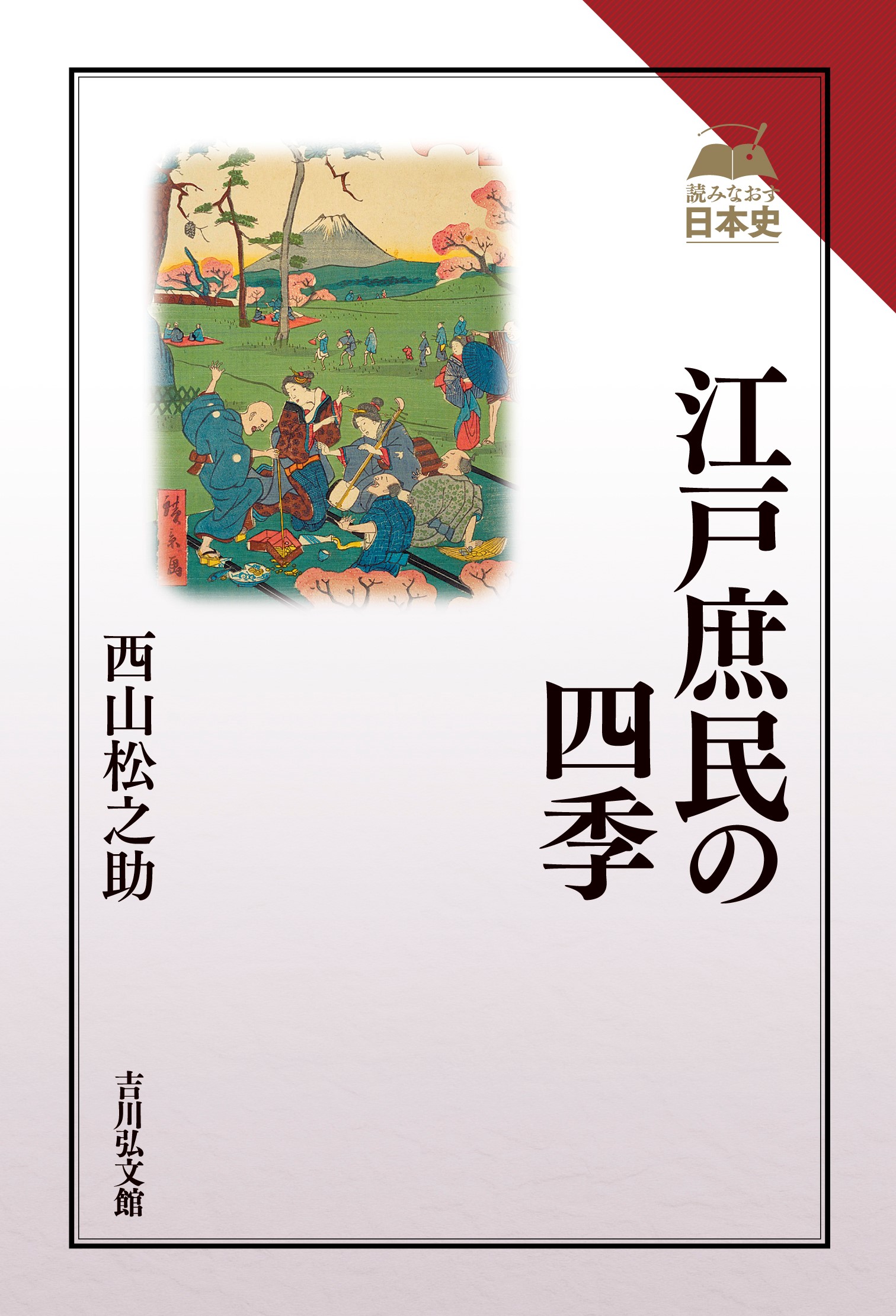江戸庶民の四季 - 株式会社 吉川弘文館 歴史学を中心とする、人文図書