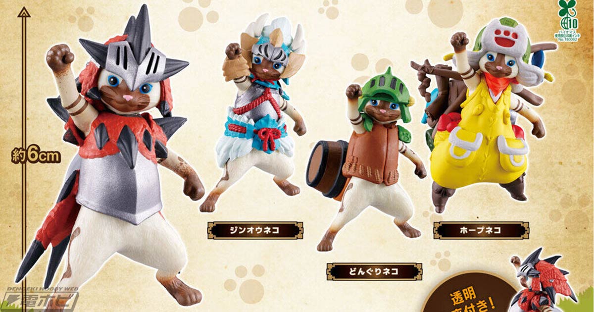 モンスターハンター』シリーズから、アイルーのガシャポンフィギュアが