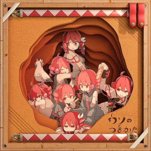 ウソのつきかた ‑「コンピレーション」by ヴァリアス・アーティスト