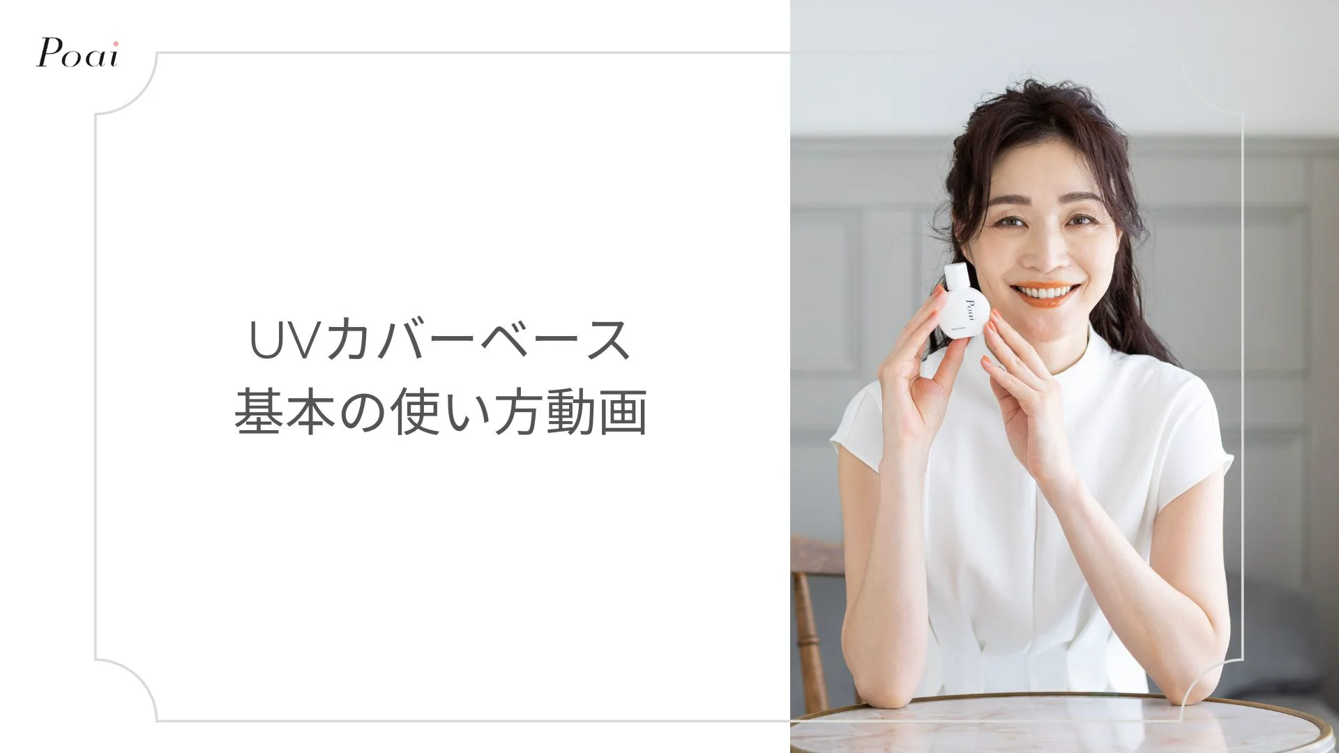 UVカバーベース｜化粧品コスメの通販ならPoai（ポーアイ）
