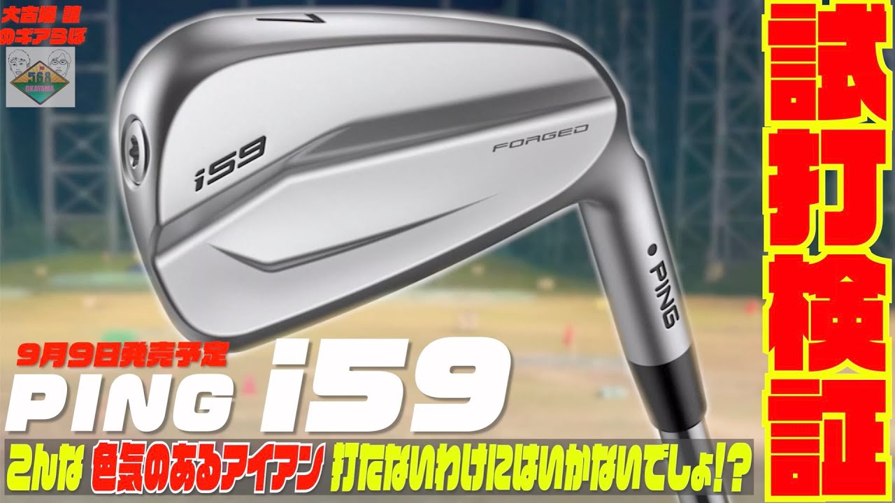 PINGの最新モデル『i 59』〜見た目通り、一回打てば虜になるアイアンで