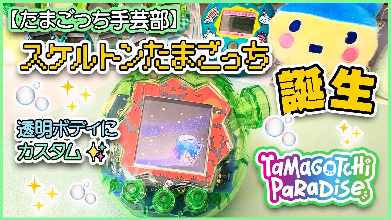 Tamagotchi Paradise✨ Custom Parts Challenge – Creating a