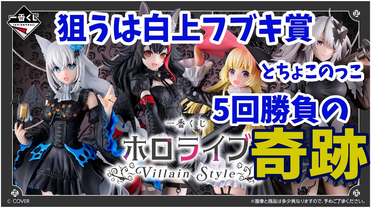 ホロライブ】Villain Style 41点コンプセット 一番くじ ホロライブ