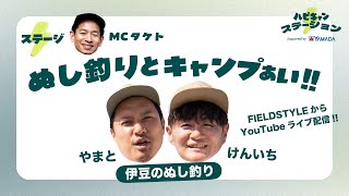 伊豆のぬし釣り×タケト＞特別LIVE配信！ぬし釣りとキャンプぁい