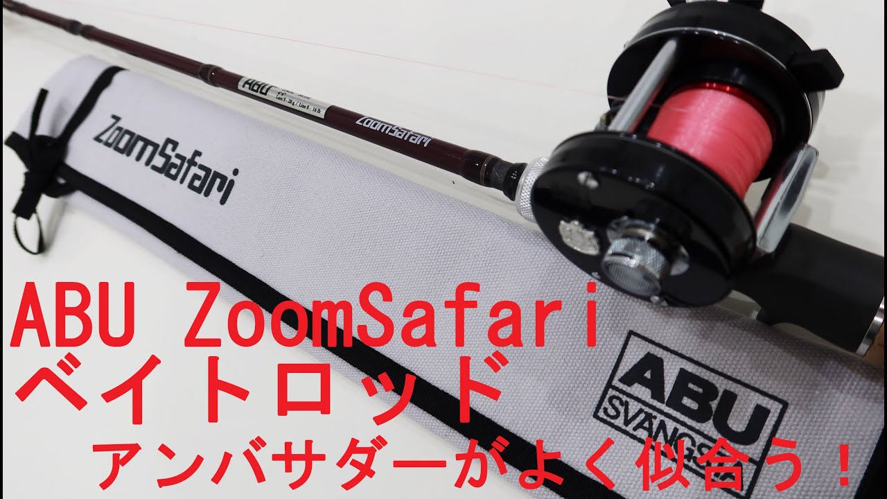 ABU ZoomSafari ZMSC-665M】ズームサファリのベイトロッド