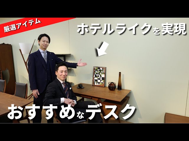 ホテルライクな書斎デスク】インテリアのプロが選ぶおすすめデスクをご